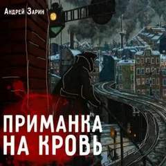 Приманка на кровь - Андрей Зарин Слушать аудио книги онлайн без регистрации полностью бесплатно - knigavkarmane.net
