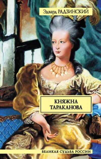 Княжна Тараканова - Эдвард Радзинский Слушать аудио книги онлайн без регистрации полностью бесплатно - knigavkarmane.net
