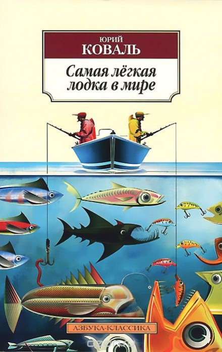 Самая легкая лодка в мире - Юрий Коваль Слушать аудио книги онлайн без регистрации полностью бесплатно - knigavkarmane.net