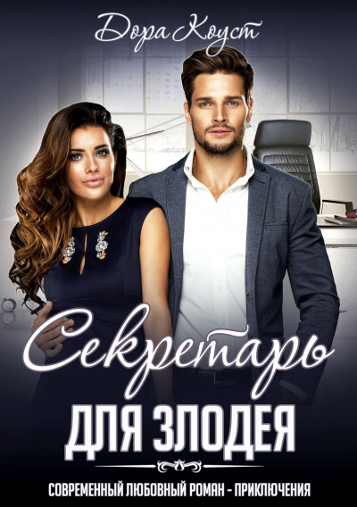 Секретарь для злодея - Дора Коуст Слушать аудио книги онлайн без регистрации полностью бесплатно - knigavkarmane.net