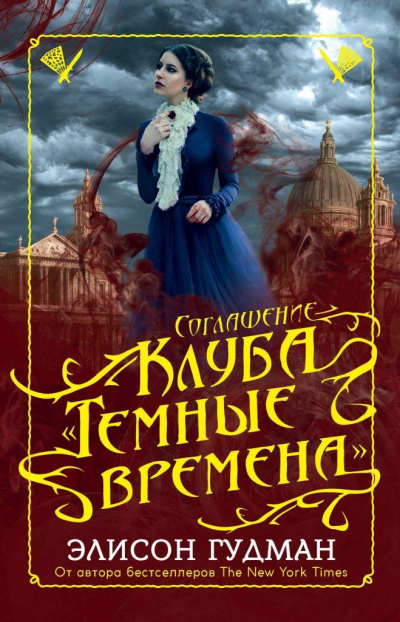 Соглашение клуба «Темные времена» - Элисон Гудман Слушать аудио книги онлайн без регистрации полностью бесплатно - knigavkarmane.net