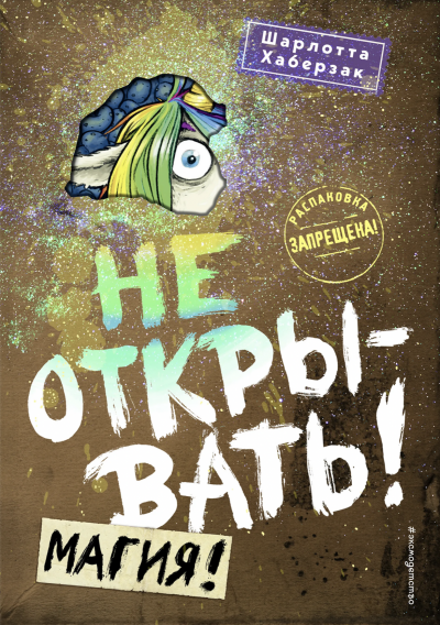 Магия! - Шарлотта Хаберзак Слушать аудио книги онлайн без регистрации полностью бесплатно - knigavkarmane.net