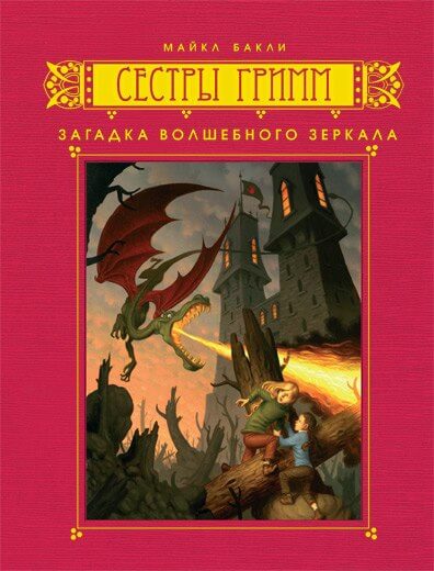 Загадка волшебного зеркала - Майкл Бакли Слушать аудио книги онлайн без регистрации полностью бесплатно - knigavkarmane.net