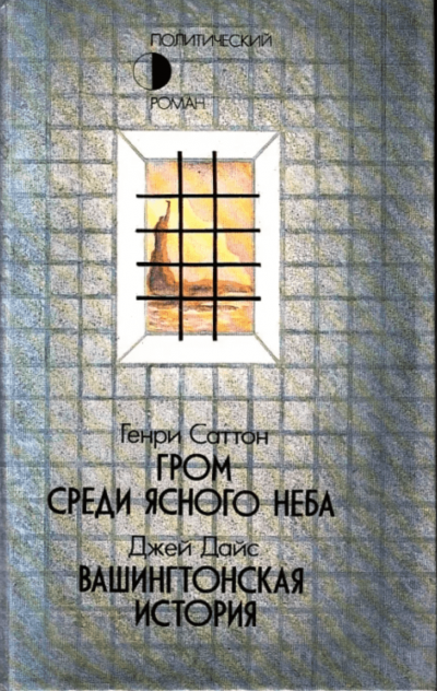 Гром среди ясного неба - Генри Саттон Слушать аудио книги онлайн без регистрации полностью бесплатно - knigavkarmane.net