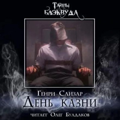 День казни - Генри Слизар Слушать аудио книги онлайн без регистрации полностью бесплатно - knigavkarmane.net