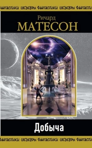 Жертва - Ричард Матесон Слушать аудио книги онлайн без регистрации полностью бесплатно - knigavkarmane.net