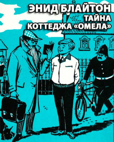 Тайна коттеджа Омела - Энид Мэри Блайтон Слушать аудио книги онлайн без регистрации полностью бесплатно - knigavkarmane.net
