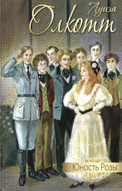 Юность Розы - Луиза Мэй Олкотт Слушать аудио книги онлайн без регистрации полностью бесплатно - knigavkarmane.net