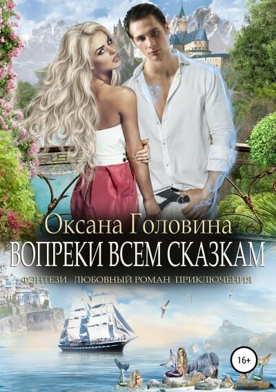 Вопреки всем сказкам - Оксана Головина Слушать аудио книги онлайн без регистрации полностью бесплатно - knigavkarmane.net