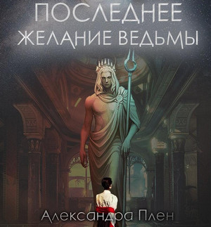 Последнее желание ведьмы - Александра Плен Слушать аудио книги онлайн без регистрации полностью бесплатно - knigavkarmane.net