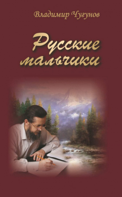 Русские мальчики. Деревенька - Владимир Чугунов Слушать аудио книги онлайн без регистрации полностью бесплатно - knigavkarmane.net