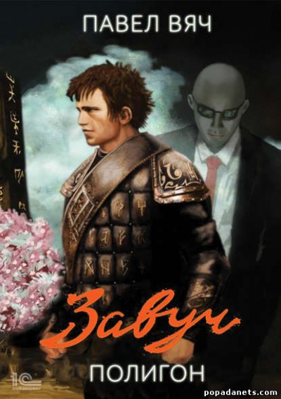 Полигон - Павел Вяч Слушать аудио книги онлайн без регистрации полностью бесплатно - knigavkarmane.net