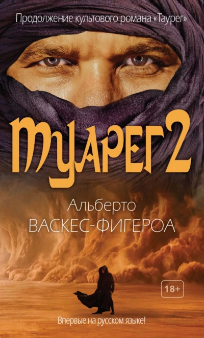 Туарег 2 - Альберто Васкес-Фигероа Слушать аудио книги онлайн без регистрации полностью бесплатно - knigavkarmane.net