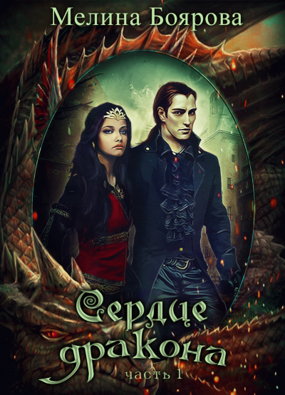 Сердце Дракона. Часть 1 - Мелина Боярова Слушать аудио книги онлайн без регистрации полностью бесплатно - knigavkarmane.net