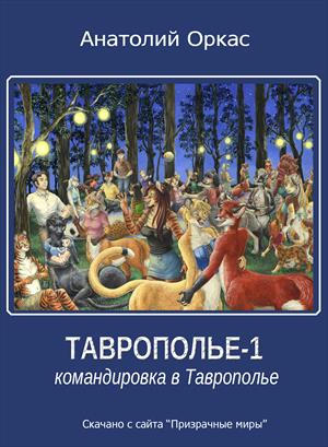 Командировка в Таврополье - Анатолий Оркас Слушать аудио книги онлайн без регистрации полностью бесплатно - knigavkarmane.net