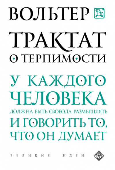 Трактат о терпимости - Вольтер Слушать аудио книги онлайн без регистрации полностью бесплатно - knigavkarmane.net