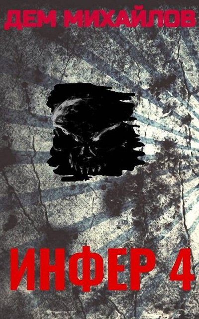 Инфер 4 - Дем Михайлов Слушать аудио книги онлайн без регистрации полностью бесплатно - knigavkarmane.net