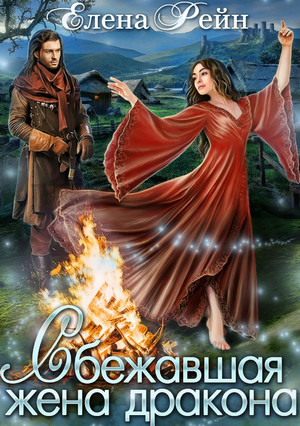 Сбежавшая жена дракона - Елена Рейн (2) Слушать аудио книги онлайн без регистрации полностью бесплатно - knigavkarmane.net