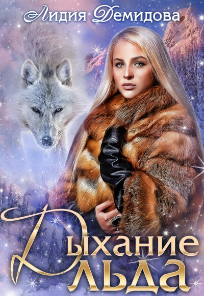 Дыхание льда - Лидия Демидова Слушать аудио книги онлайн без регистрации полностью бесплатно - knigavkarmane.net