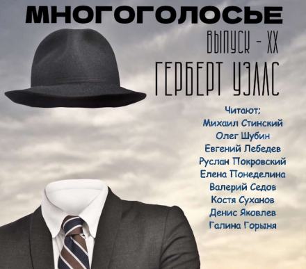 МногоГолосье. Герберт Уэллс - Герберт Уэллс Слушать аудио книги онлайн без регистрации полностью бесплатно - knigavkarmane.net