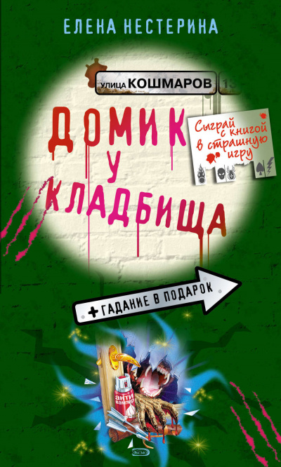 Домик у кладбища - Елена Нестерина Слушать аудио книги онлайн без регистрации полностью бесплатно - knigavkarmane.net