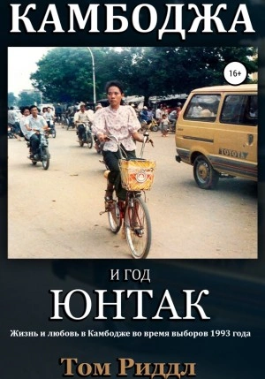 Камбоджа и год ЮНТАК - Том Риддл Слушать аудио книги онлайн без регистрации полностью бесплатно - knigavkarmane.net