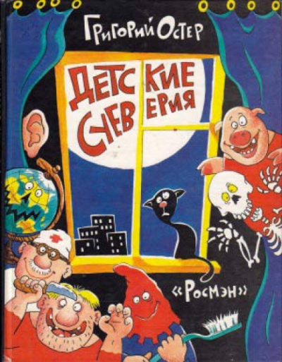Детские суеверия - Григорий Остер Слушать аудио книги онлайн без регистрации полностью бесплатно - knigavkarmane.net