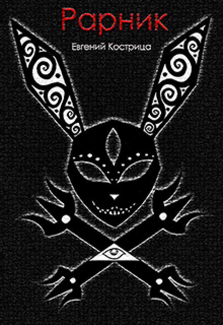 Рарник - Евгений Кострица Слушать аудио книги онлайн без регистрации полностью бесплатно - knigavkarmane.net