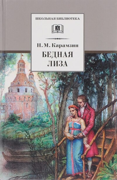 Бедная Лиза - Николай Карамзин Слушать аудио книги онлайн без регистрации полностью бесплатно - knigavkarmane.net