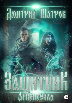 Защитник Аркенсейла - Дмитрий Шатров Слушать аудио книги онлайн без регистрации полностью бесплатно - knigavkarmane.net
