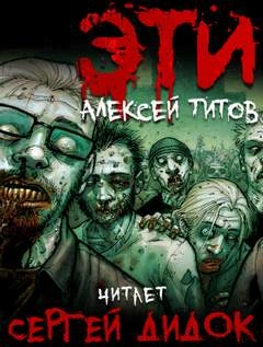 ЭТИ - Алексей Титов Слушать аудио книги онлайн без регистрации полностью бесплатно - knigavkarmane.net