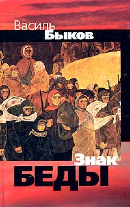 Знак беды - Василь Быков Слушать аудио книги онлайн без регистрации полностью бесплатно - knigavkarmane.net