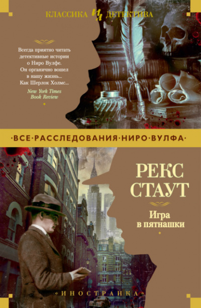Игра в пятнашки - Рекс Стаут Слушать аудио книги онлайн без регистрации полностью бесплатно - knigavkarmane.net