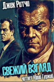 Свежий взгляд - Джек Ритчи Слушать аудио книги онлайн без регистрации полностью бесплатно - knigavkarmane.net