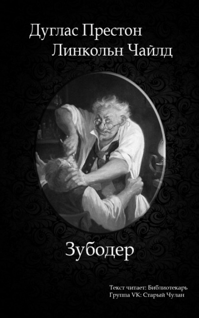 Зубодёр - Дуглас Престон, Линкольн Чайлд Слушать аудио книги онлайн без регистрации полностью бесплатно - knigavkarmane.net