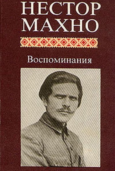 Воспоминания - Нестор Махно Слушать аудио книги онлайн без регистрации полностью бесплатно - knigavkarmane.net