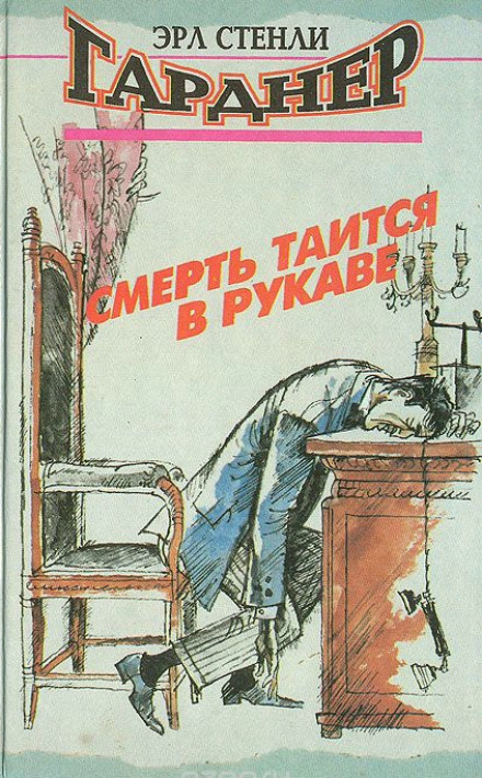 Смерть таится в рукаве - Эрл Стэнли Гарднер Слушать аудио книги онлайн без регистрации полностью бесплатно - knigavkarmane.net
