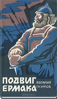 Подвиг Ермака - Василий Гнутов Слушать аудио книги онлайн без регистрации полностью бесплатно - knigavkarmane.net