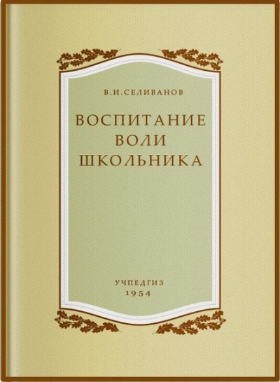 Воспитание воли школьника - Владимир Селиванов Слушать аудио книги онлайн без регистрации полностью бесплатно - knigavkarmane.net