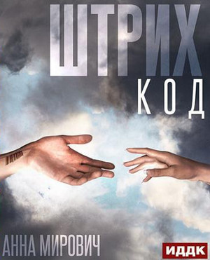 Штрих-код - Анна Мирович Слушать аудио книги онлайн без регистрации полностью бесплатно - knigavkarmane.net