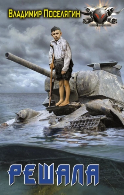 Решала - Владимир Поселягин Слушать аудио книги онлайн без регистрации полностью бесплатно - knigavkarmane.net