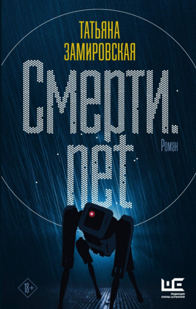 Смерти.net. Интернет для мертвых - Татьяна Замировская Слушать аудио книги онлайн без регистрации полностью бесплатно - knigavkarmane.net