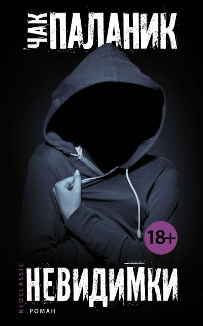 Невидимки - Чак Паланик Слушать аудио книги онлайн без регистрации полностью бесплатно - knigavkarmane.net