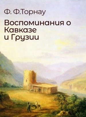 Воспоминания о Кавказе и Грузии - Федор Торнау Слушать аудио книги онлайн без регистрации полностью бесплатно - knigavkarmane.net