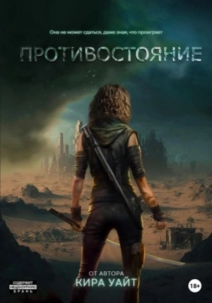 Противостояние - Кира Уайт Слушать аудио книги онлайн без регистрации полностью бесплатно - knigavkarmane.net