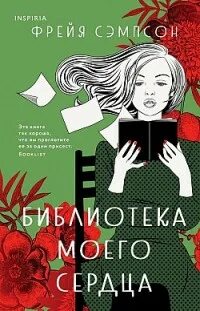 Библиотека моего сердца - Фрейя Сэмпсон Слушать аудио книги онлайн без регистрации полностью бесплатно - knigavkarmane.net