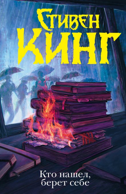 Кто нашёл, берёт себе - Стивен Кинг Слушать аудио книги онлайн без регистрации полностью бесплатно - knigavkarmane.net