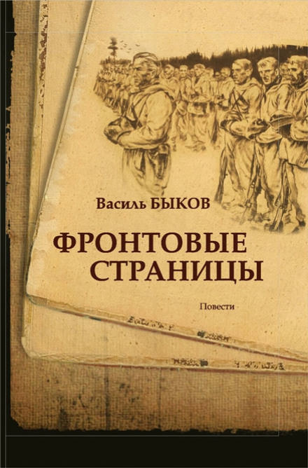 Фронтовая страница - Василь Быков Слушать аудио книги онлайн без регистрации полностью бесплатно - knigavkarmane.net