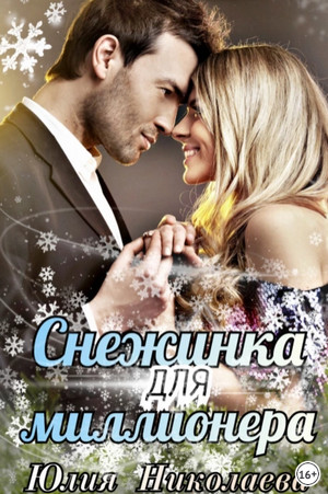 Снежинка для миллионера - Юлия Николаева Слушать аудио книги онлайн без регистрации полностью бесплатно - knigavkarmane.net
