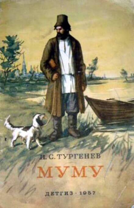 Муму - Иван Тургенев Слушать аудио книги онлайн без регистрации полностью бесплатно - knigavkarmane.net